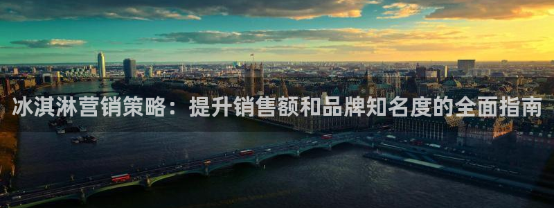 必赢国际437怎么样：冰淇淋营